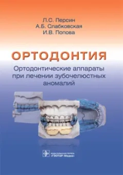 Персин, Слабковская, Попова: Ортодонтия. Ортодонтические аппараты при лечении зубочелюстных аномалий