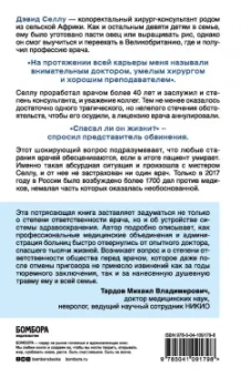 Дэвид Селлу: Спасал ли он жизни? Откровенная история хирурга, карьеру которого перечеркнул один несправедливый пр