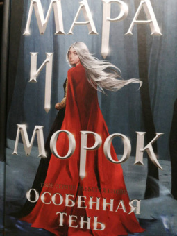 Лия Арден: Мара и Морок. Трилогия. Комплект из 3-х книг