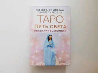 Ребекка Кэмпбелл: Таро Путь Света. Послания Вселенной