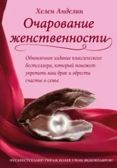 Хелен Анделин: Очарование женственности