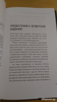 Ландау, Китайгородский: Молекула. Строительный материал Вселенной