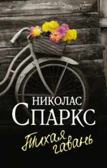 Николас Спаркс: Тихая гавань