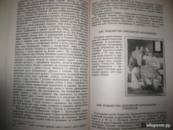 Земная жизнь Пресвятой Богородицы и описание святых чудотворных Ее икон