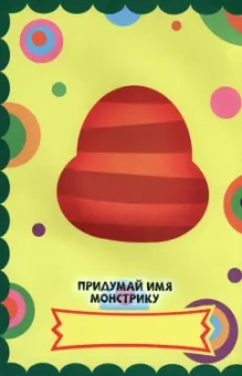Веселые  монстры. С наклейками