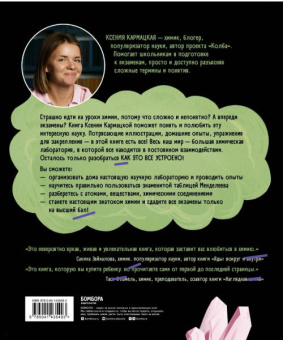Ксения Кармацкая: Сквозь джунгли химии. Школьный курс нескучно и понятно