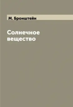 Солнечное вещество