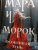 Лия Арден: Мара и Морок. Трилогия. Комплект из 3-х книг