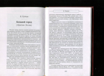 Михаил Филин: Первопрестольная. Далекая и близкая:  Москва и москвичи в литературе русской эмиграции. Том 1