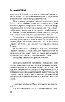 Евгения Горская: Сбываются другие мечты