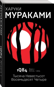 Мураками Харуки: 1Q84. Тысяча Невестьсот Восемьдесят Четыре. Кн. 1. Апрель - июнь 