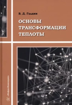 Владимир Галдин: Основы трансформации теплоты. Учебное пособие