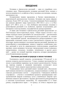 Алла Суделовская: Ботаника и физиология растений. Учебное пособие для СПО