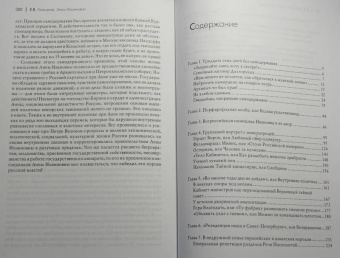 Евгений Анисимов: Анна Иоанновна. От герцогини к императрице