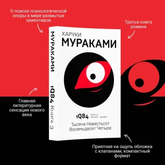 Мураками Харуки: 1Q84. Тысяча Невестьсот Восемьдесят Четыре. Кн. 3. Октябрь-декабрь