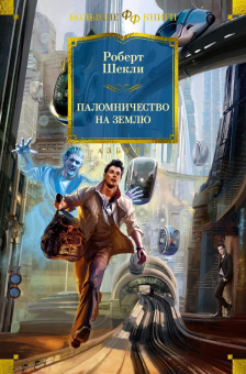 Роберт Шекли: Паломничество на Землю