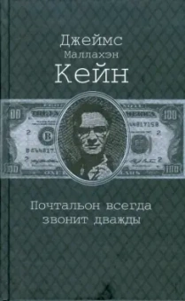 Джеймс Кейн: Почтальон всегда звонит дважды
