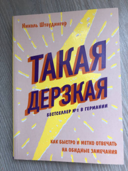Николь Штаудингер: Такая дерзкая. Как быстро и метко отвечать на обидные замечания