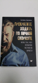 Мейсон, Крегер: Прекратите ходить по яичной скорлупе. Жизнь с тем, у кого пограничное расстройство личности