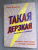 Николь Штаудингер: Такая дерзкая. Как быстро и метко отвечать на обидные замечания