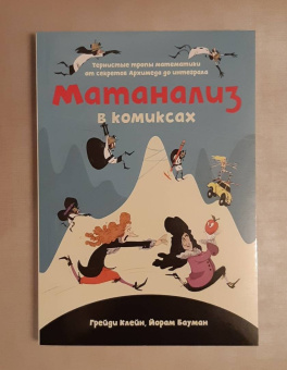 Клейн, Бауман: Матанализ в комиксах. Тернистые тропы математики от секретов Архимеда до интеграла