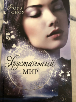 Роуз Сноу: Хрустальный мир