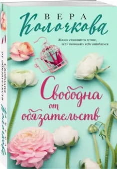 Вера Колочкова: Свободна от обязательств
