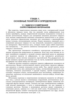 Валентин Молотников: Сопротивление материалов. Учебное пособие для вузов