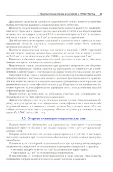 Вячеслав Авакян: Теория и практика инженерно-геодезических работ