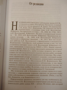 Александр Веселовский: Избранное. Культура итальянского и французского Возрождения