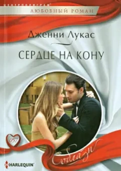 Дженни Лукас: Сердце на кону