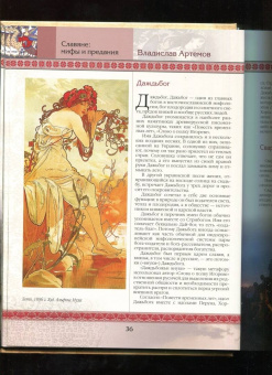 Владислав Артемов: Славяне:  мифы и предания