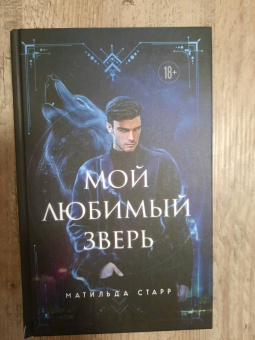 Матильда Старр: Мой любимый зверь