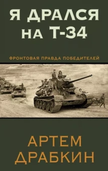Артем Драбкин: Я дрался на Т-34. Фронтовая правда победителей