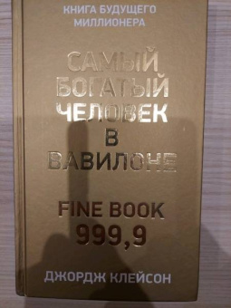 Джордж Клейсон: Самый богатый человек в Вавилоне