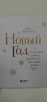 Юлия Комольцева: Новый год. От истории елочных игрушек до традиций разных стран