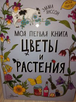 Эмма Янссон: Цветы и растения