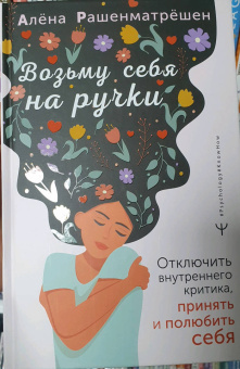 Алёна Рашенматрёшен: Возьму себя на ручки. Отключить внутреннего критика, принять и полюбить себя