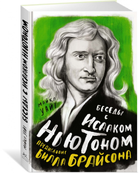 Майкл Уайт: Беседы с Исааком Ньютоном