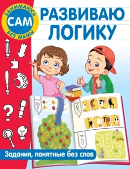 Валентина Дмитриева: Развиваю логику. Задания, понятные без слов