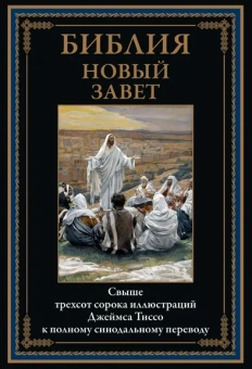 : Библия. Новый Завет (340 илл. Тиссо)