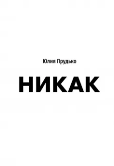 Юлия Прудько: Никак. Книга, основанная на реальных вопросах к самому себе