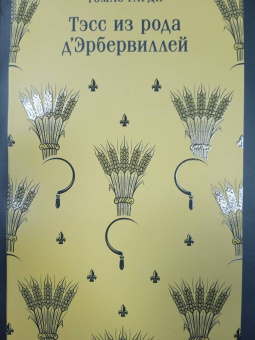 Томас Гарди: Тэсс из рода д'Эрбервиллей
