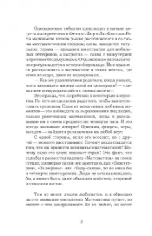 Микаэль Лонэ: Большой роман о математике. История мира через призму математики