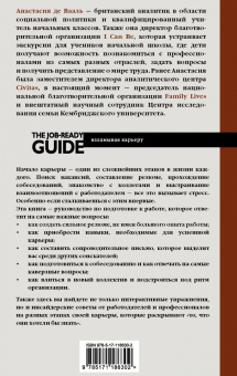 Вааль де: К карьере готов. Руководство по достижению карьерного успеха