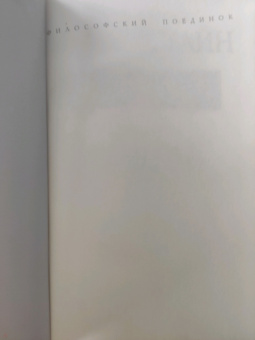 Валлерстайн, Джиллс, Франк: Конец современности? Кризис миросистемы