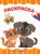 Раскраска Милые зверята, А4