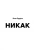 Юлия Прудько: Никак. Книга, основанная на реальных вопросах к самому себе