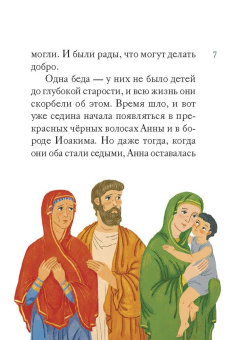 Мария Максимова: Житие святых праведных Иоакима и Анны в пересказе для детей