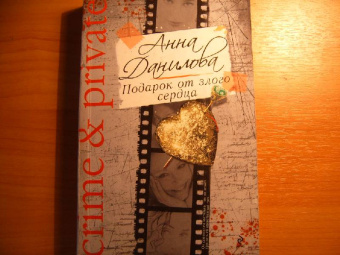 Анна Данилова: Подарок от злого сердца